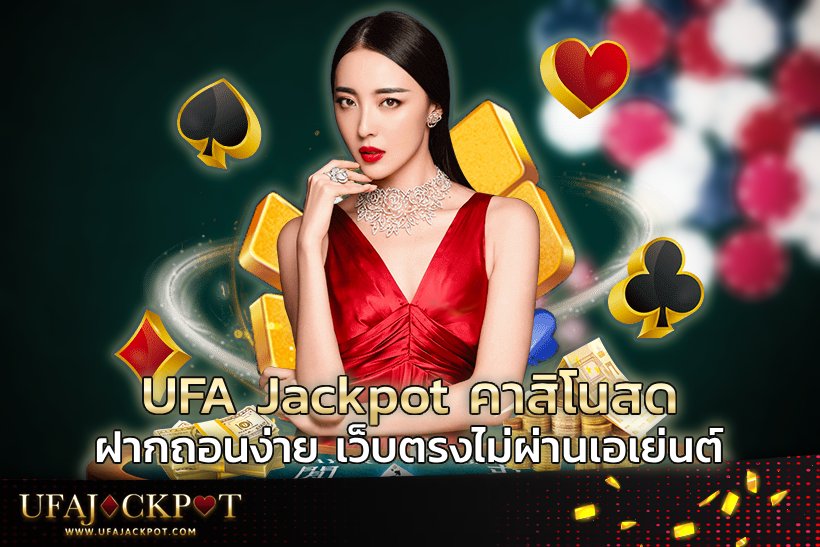 UFA Jackpot คาสิโนสด ฝากถอนง่าย เว็บตรงไม่ผ่านเอเย่นต์