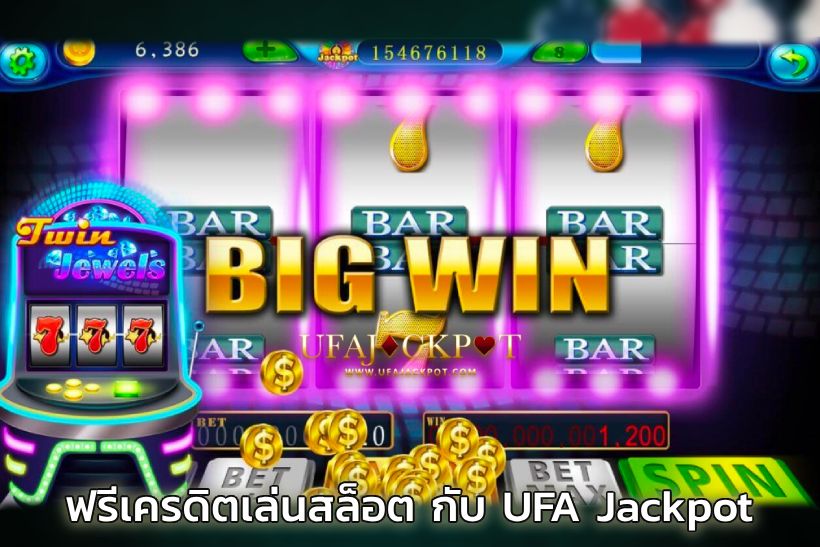 ฟรีเครดิตเล่นสล็อต