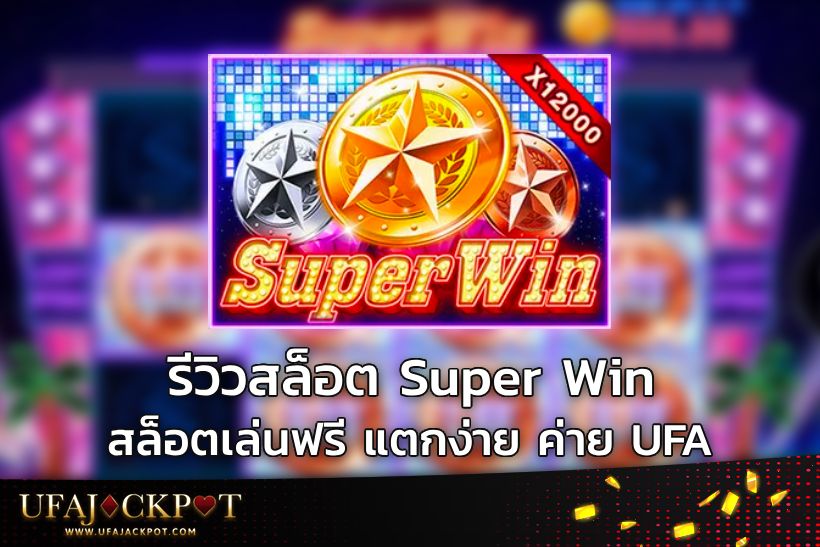 รีวิวสล็อต Super Win ชนะสุด ๆ สล็อตเล่นฟรี แตกง่าย ค่าย UFA
