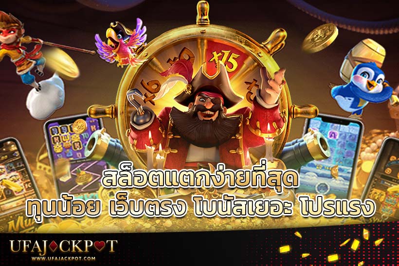 สล็อตแตกง่ายที่สุด 2023 ทุนน้อย เว็บตรง โบนัสเยอะ โปรแรง