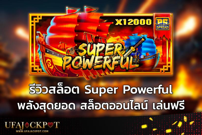 รีวิวสล็อต Super Powerful พลังสุดยอด สล็อตออนไลน์ เล่นฟรี