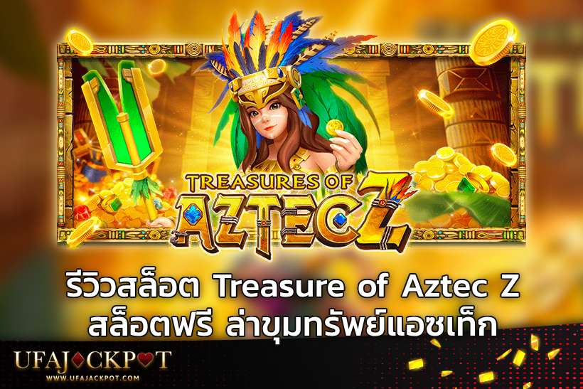 รีวิวสล็อต Treasure of Aztec Z สล็อตฟรี ล่าขุมทรัพย์แอซเท็ก