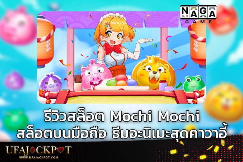 รีวิวสล็อต Mochi Mochi สล็อตบนมือถือ ธีมอะนิเมะสุดคาวาอี้