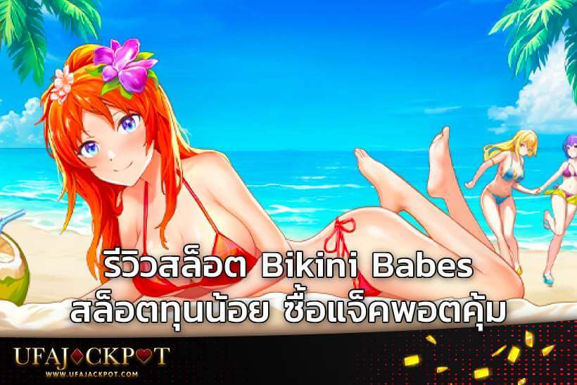 รีวิวสล็อต Bikini Babes สล็อตทุนน้อย ซื้อแจ็คพอตคุ้ม